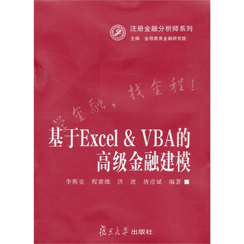 基于Excel & VBA的高级金融建模