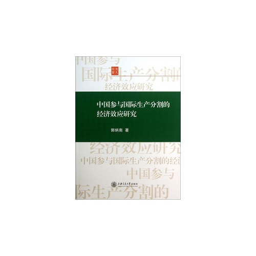 中国参与国际生产分割的经济效应研究