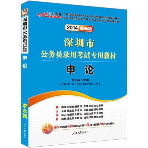2014-申论-深圳市公务员录用考试专用教材-最新版