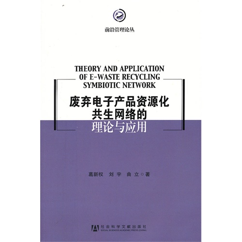 废弃电子产品资源化共生网络的理论与应用