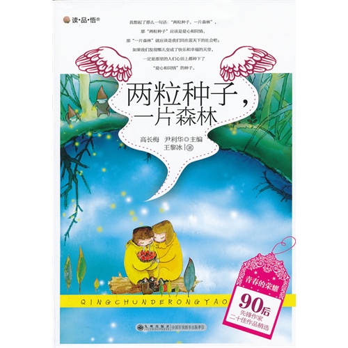青春的荣耀——90后先锋作家二十佳作品精选:两粒种子,一片森林