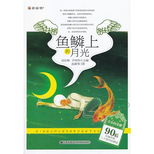 青春的荣耀——90后先锋作家二十佳作品精选:鱼鳞上的月光