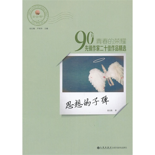 青春的荣耀——90后先锋作家二十佳作品精选:思想的子弹
