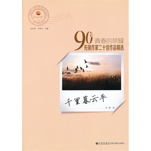 青春的荣耀——90后先锋作家二十佳作品精选:千里暮云平