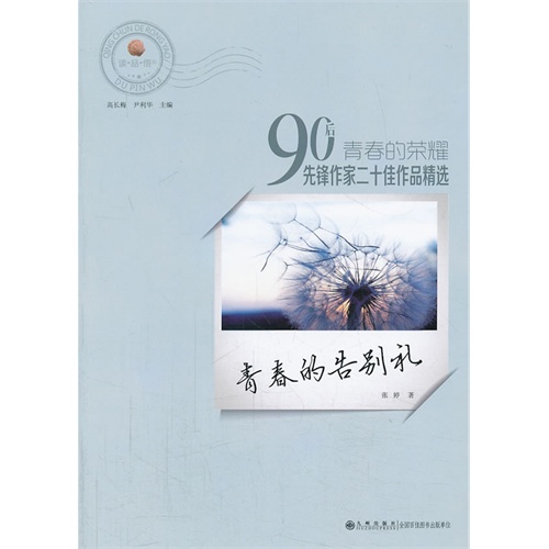 青春的荣耀——90后先锋作家二十佳作品精选:青春的告别礼