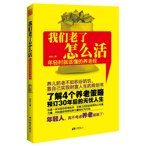 我们老了怎么活:年轻时就该懂的养老经