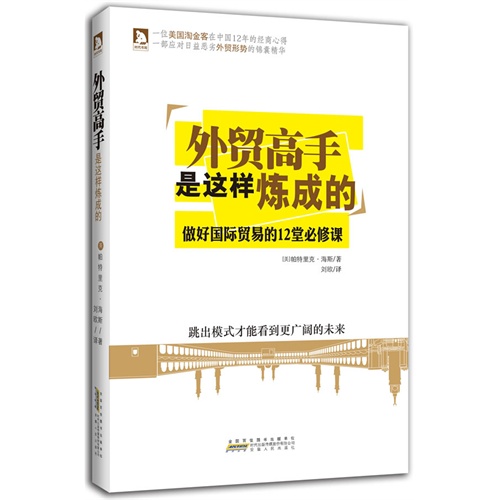 外贸高手是这样炼成的-做好国际贸易的12堂必修课