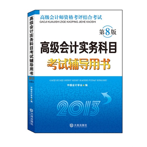 高级会计实务科目考试辅导用书(第8版)