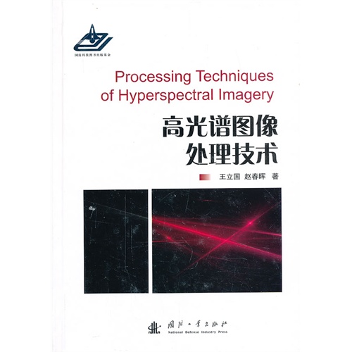 高光谱图像处理技术
