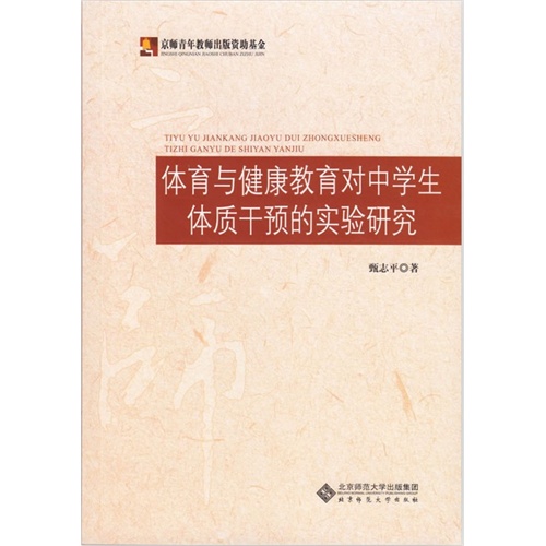 体育与健康教育对中学生体质干预的实验研究