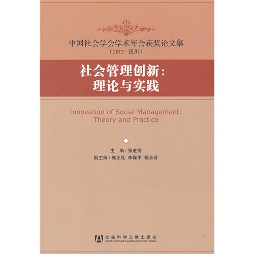 社会管理创新:理论与实践-中国社会学学术年会获奖论文集-2012.银川