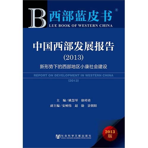 2013-中国西部发展报告-新形势下的西部地区小康社会建设-西部蓝皮书-2013版