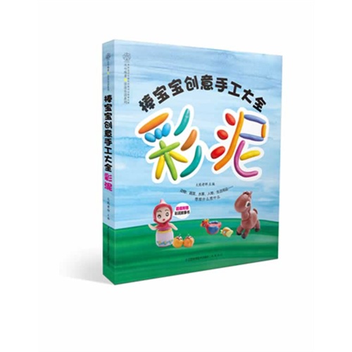 彩泥-棒宝宝创意手工大全-(超值附赠彩泥故事书)