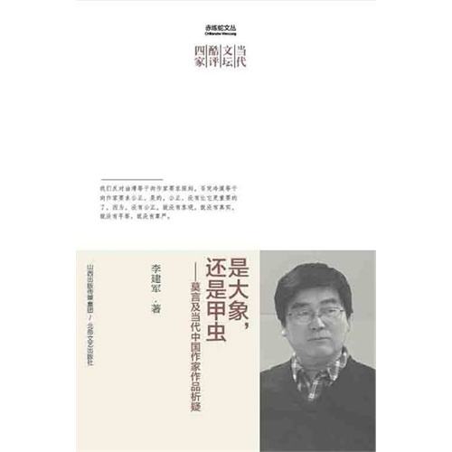 是大象.还是甲虫-莫言及当代中国作家作品析疑