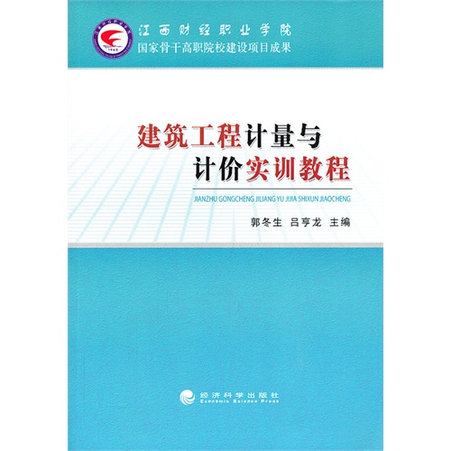 建筑工程计量与计价实训教程