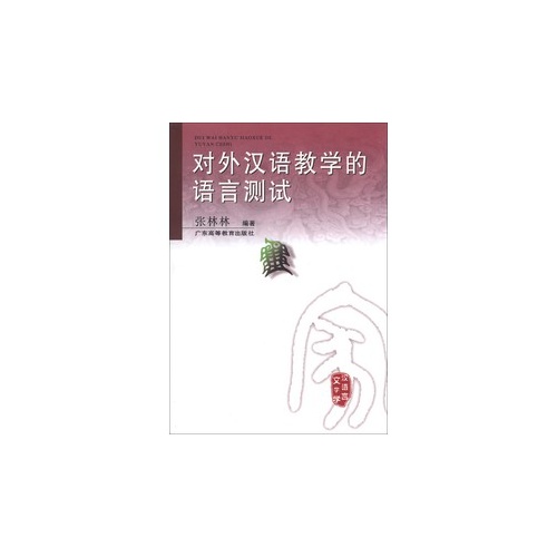 对外汉语教学的语言测试