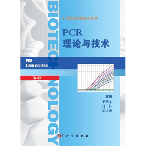 PCR理论与技术