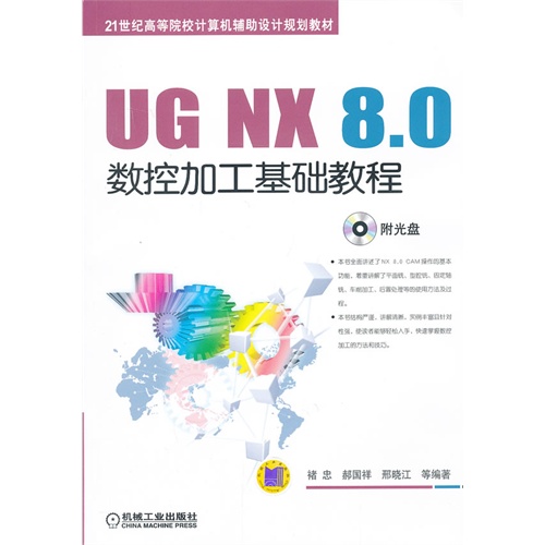UG NX 8.0数控加工基础教程-(含1CD)