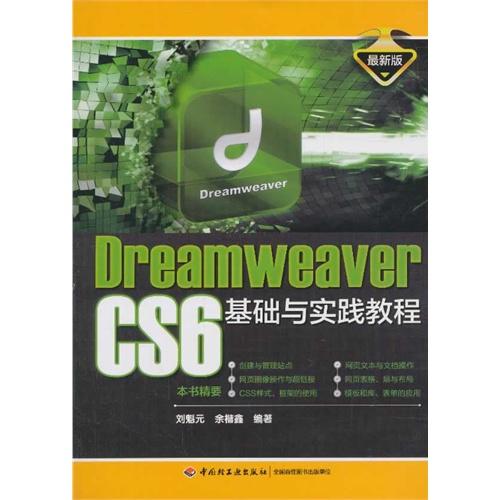 DreamWeaver CS6基础与实践教程-最新版