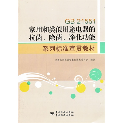 GB 21551家用和类似用途电器的抗菌.除菌.净化功能系列标准宣贯教材