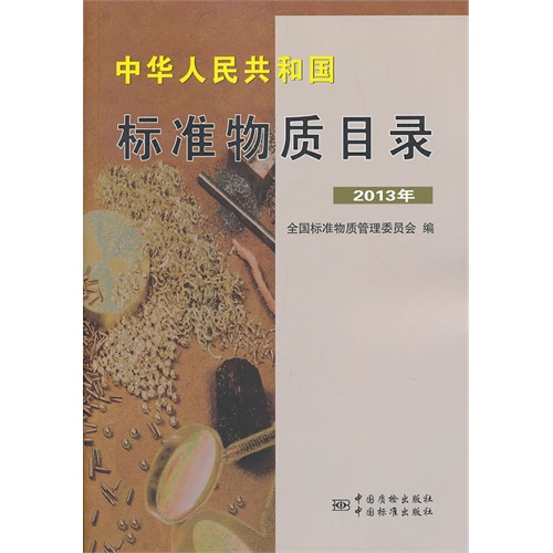 2013年-中华人民共和国标准物质目录