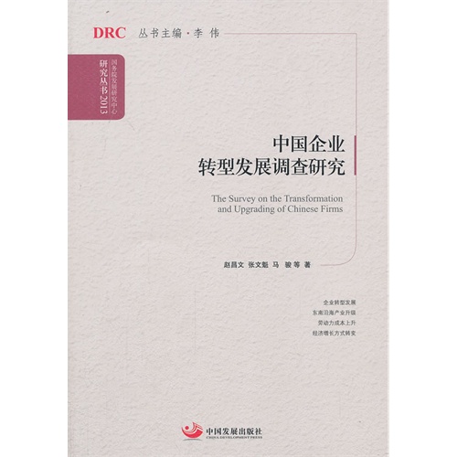 中国企业转型发展调查研究