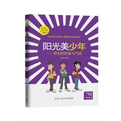 阳光美少年-男生的形象与气质-珍藏本