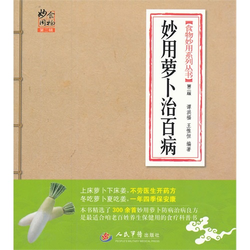 妙用萝卜治百病-食物妙用-第二辑-第二版
