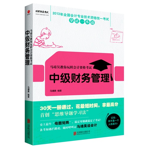 中级财务管理-马靖昊教你玩转会计资格考试-2013年全国会计专业技术资格统一考试拿证一本通