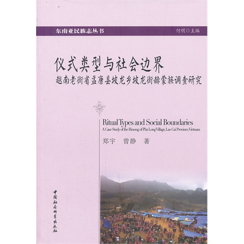 仪式类型与社会边界-越南老街省梦康县坡龙乡坡龙街赫蒙族调查研究