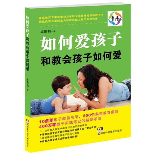 如何爱孩子和教会孩子如何爱