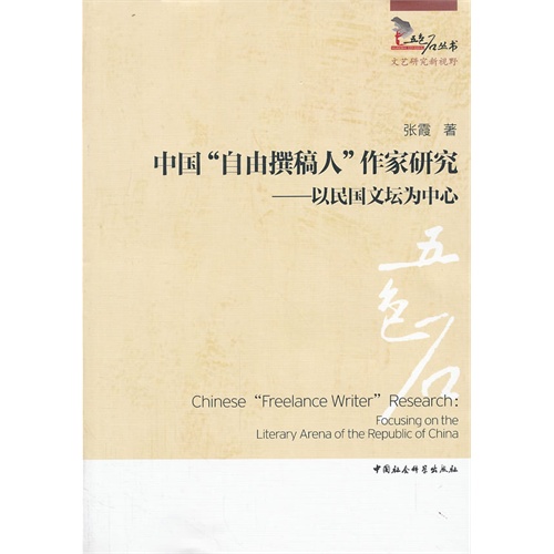 中国自由撰稿人作家研究-以民国文坛为中心