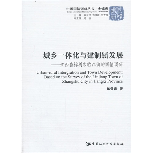 城乡一体化与建制镇发展-江西省樟树市临江镇的国情调研