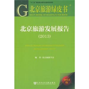 013-北京旅游发展报告-北京旅游绿皮书-2013版"