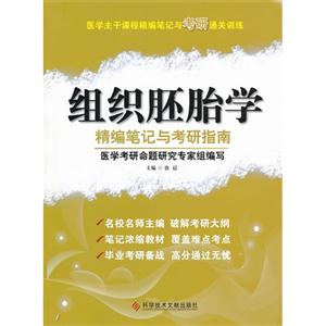 组织胚胎学精编笔记与考研指南-医学主干课程精编笔记与考研通关训练