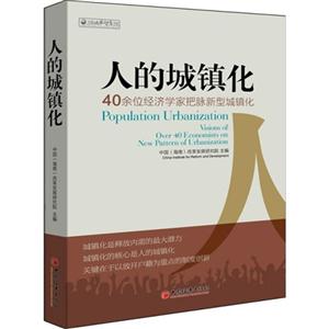 人的城镇化-40余位经济学家把脉新型城镇化