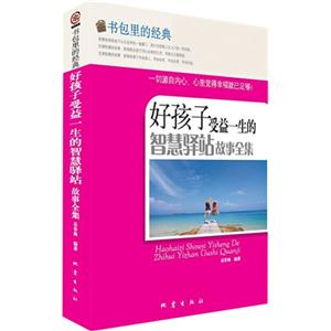 好孩子受益一生的智慧驿站故事全集-书包里的经典
