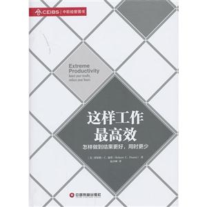 这样工作最高效-怎样做到结果更好.用时更少