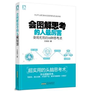 会图解思考的人最厉害-受用无穷的38种思考法