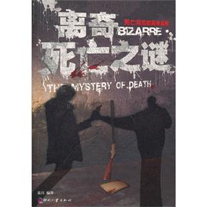 离奇死亡之谜