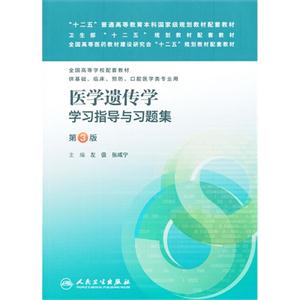 医学遗传学学习指导与习题集-第3版-全国高等学校配套教材供基础.临床.预防.口腔医学类专