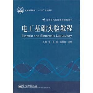 电工基础实验教程