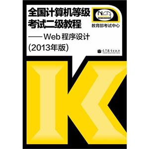 Web程序设计-全国计算机等级考试二级教程-(2013年版)