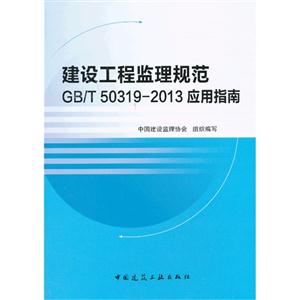 建设工程监理规范GB/T 50319-2013应用指南