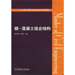钢-混凝土组合结构