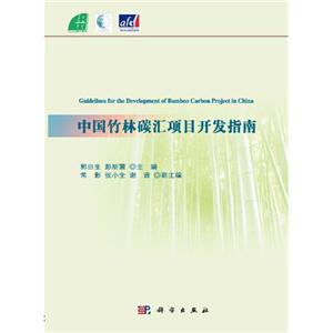 中国竹林碳汇项目开发指南