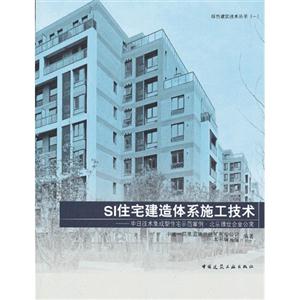 SI住宅建造体系施工技术-中日技术集成型住宅示范案例.北京雅世合金公寓