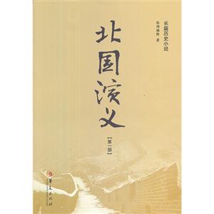 北国演义-第一部