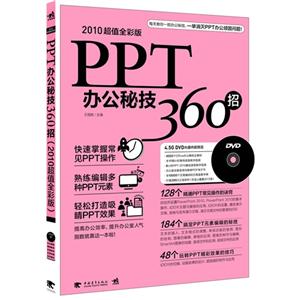PPT办公秘技360招-2010超值全彩版-(附赠1DVD.含海量视频教学和超值正版软件)