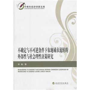 不确定与不可逆条件下农地城市流转的外部性与社会性决策研究